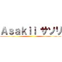 Ａｓａｋｉｉ サソリ ()