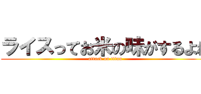 ライスってお米の味がするよね (attack on titan)