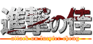進撃の佳 (attack on lucyfer cheng)