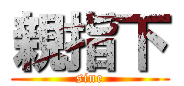 親指下 (sine)