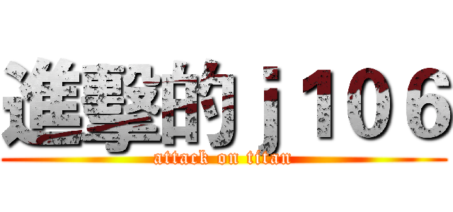 進擊的ｊ１０６ (attack on titan)