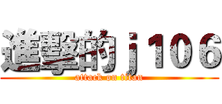 進擊的ｊ１０６ (attack on titan)