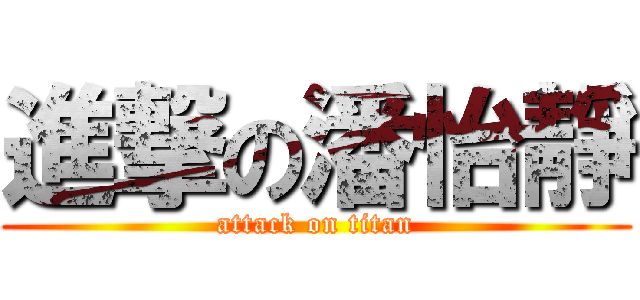 進撃の潘怡靜 (attack on titan)