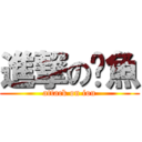 進撃の魷魚 (attack on iou)