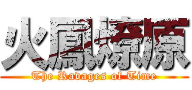 火鳳燎原 (The Ravages of Time)