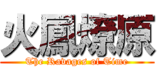 火鳳燎原 (The Ravages of Time)