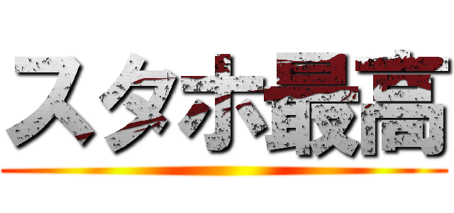 スタホ最高 ()