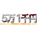 ５万１千円 (attack on titan)