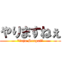 やりますねぇ ("Ｙaju Senpai")