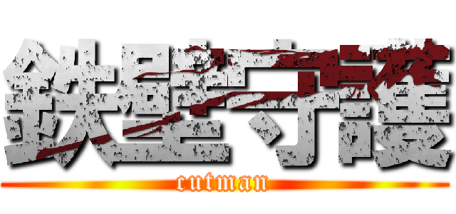 鉄壁守護 (cutman)