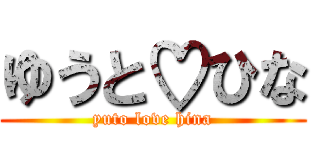 ゆうと♡ひな (yuto love hina)