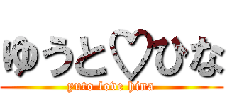 ゆうと♡ひな (yuto love hina)