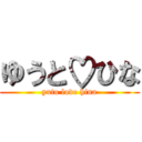 ゆうと♡ひな (yuto love hina)