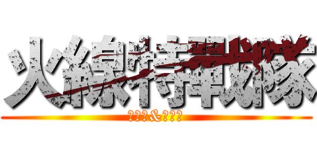 火線特戰隊 (小萌新&老油條)