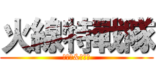 火線特戰隊 (小萌新&老油條)