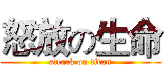 怒放の生命 (attack on titan)