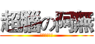 超腦の阿無 (你咬我阿!!)