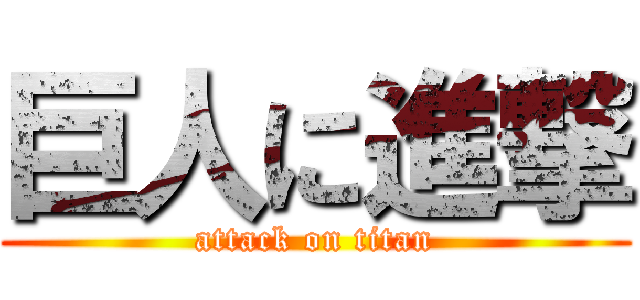 巨人に進撃 (attack on titan)