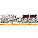 進撃の屁屁 (Sword Art Onlion(刀劍神域))