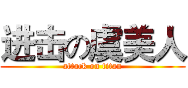 进击の虞美人 (attack on titan)