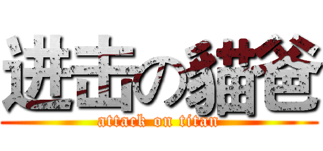 进击の貓爸 (attack on titan)