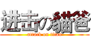 进击の貓爸 (attack on titan)