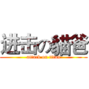进击の貓爸 (attack on titan)