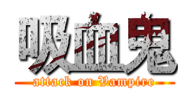吸血鬼 (attack on Vampire)
