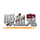 吸血鬼 (attack on Vampire)