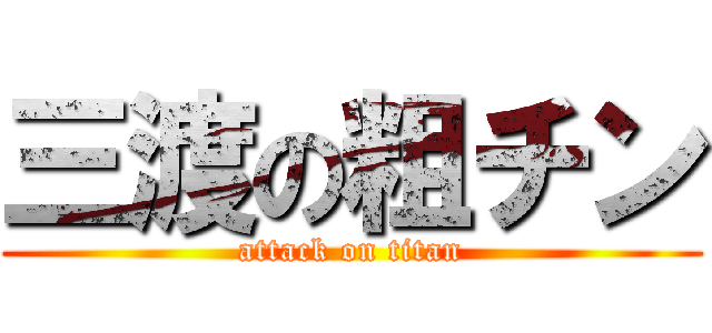 三渡の粗チン (attack on titan)