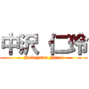 中沢 仁玲 (Nakazawa Nirei)