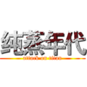 纯蒸年代 (attack on titan)