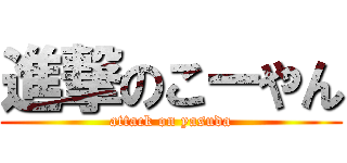 進撃のこーやん (attack on yasuda)