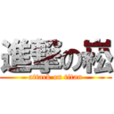 進撃の崧 (attack on titan)