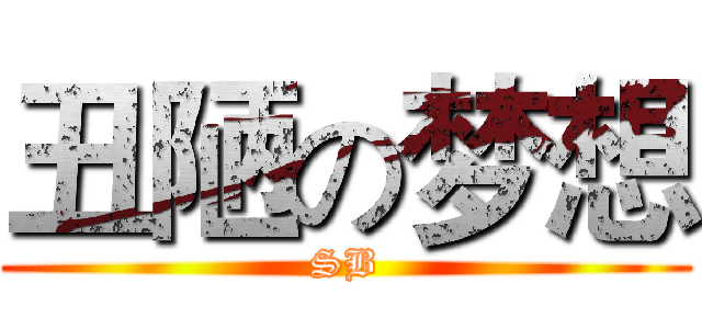 丑陋の梦想 (SB)