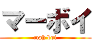 マーボイ (mah boi)