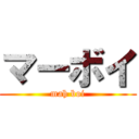 マーボイ (mah boi)