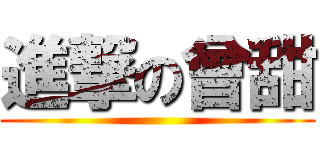 進撃の曾甜 ()
