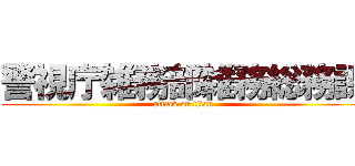 警視庁雑務部雑務総務課 (attack on titan)