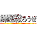 課題殺ろうぜ (春休みは遊ぼーよ)