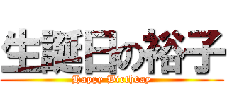 生誕日の裕子 (Happy Birthday)