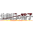 生誕日の裕子 (Happy Birthday)