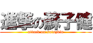 進撃の蘇子健 (attack on sotszkin)