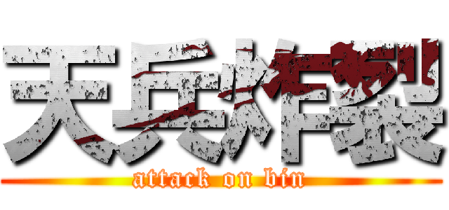 天兵炸裂 (attack on bin)