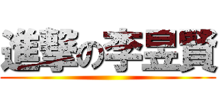 進撃の李昱賢 ()