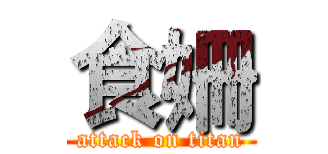 食姍 (attack on titan)