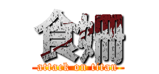 食姍 (attack on titan)