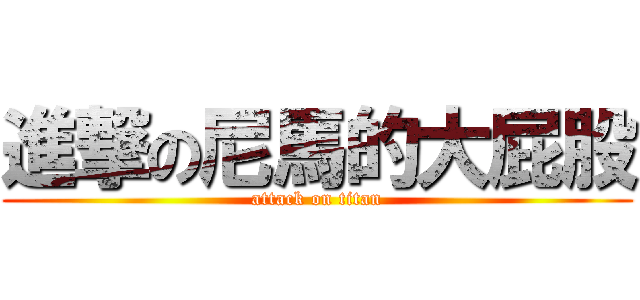 進撃の尼馬的大屁股 (attack on titan)