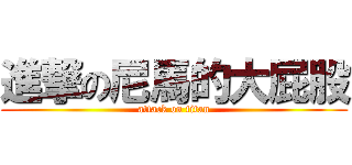 進撃の尼馬的大屁股 (attack on titan)