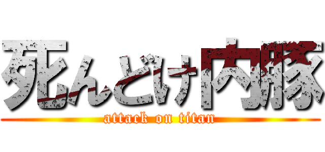 死んどけ内豚 (attack on titan)
